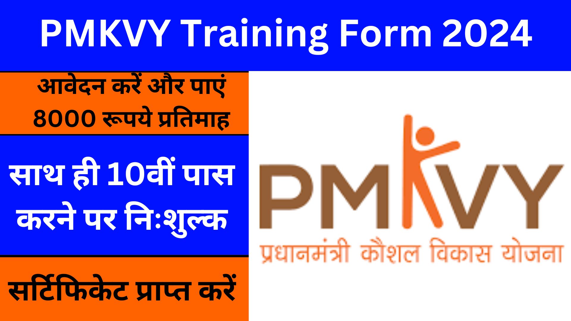 PMKVY Training Form 2024